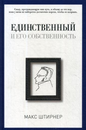 Обложка: Единственный и его собственность