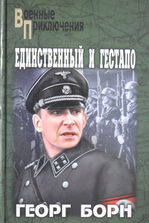 Обложка: Единственный и гестапо