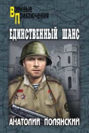 Cover: Edinstvennyj shans