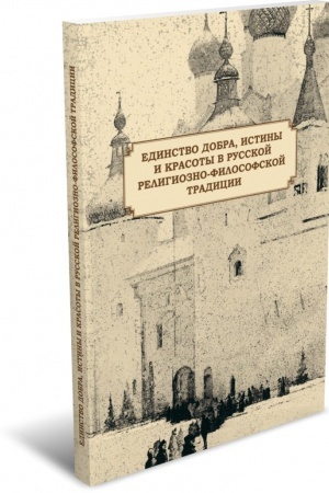 Cover: Edinstvo dobra, istiny i krasoty v russkoj religiozno-filosofskoj tradicii