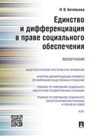 Cover: Edinstvo i differenciaciya v prave social′nogo obespecheniya. Monografiya