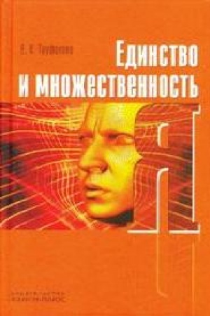 Buchcover: Edinstvo i množestvennost′ JA