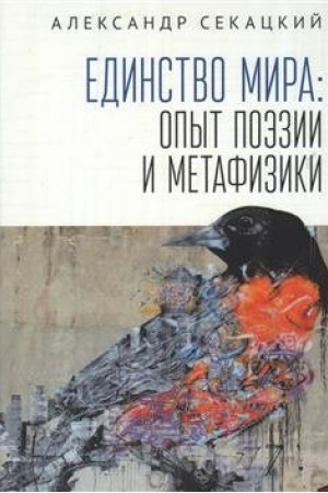 Cover: Edinstvo mira: opyt poezii i metafiziki
