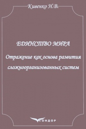 Buchcover: Edynstvo myra. Otraženye kak osnova razvytyja složnoorhanyzovannыch system