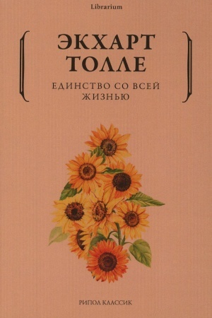 Обложка: Единство со всей жизнью