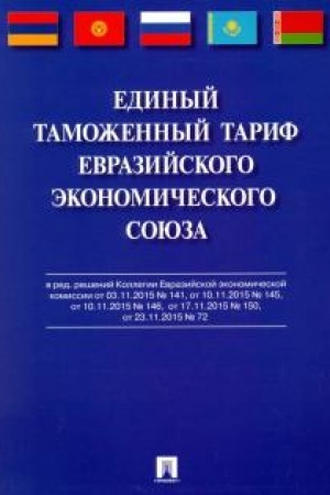 Cover: Edinyj tamozhennyj tarif Evrazijskogo ekonomicheskogo soyuza.