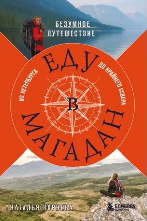 Buchcover: Edu v Magadan. Bezumnoe putešestvie iz Peterburga do Krajnego Severa
