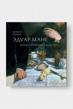 Обложка: ЭДУАР МАНЕ. Между прошлым и будущим.
