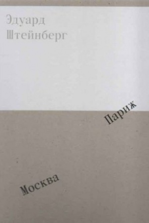 Buchcover: Ėduard Štejnberg. Moskva. Pariž. Tarusa
