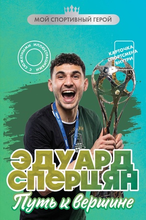 Buchcover: Ėduard Spercjan. Put′ k veršine (s kartočkoj)