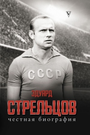 Cover: Eduard Strel′cov. CHestnaya biografiya