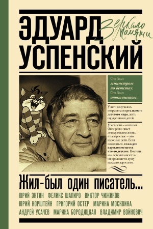 Cover: Eduard Uspenskij. ZHil-byl odin pisatel′