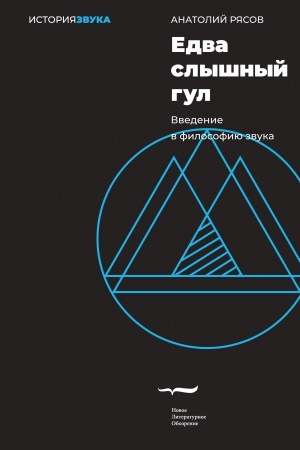 Buchcover: Edva slyšnyj gul. Vvedenie v filosofiju zvuka. 2-e izd.