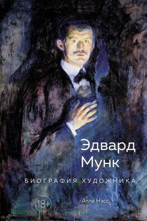 Cover: Edvard Munk. Biografiya chudozhnika