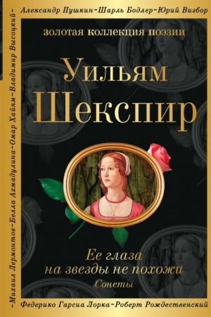 Cover: Ee glaza na zvezdy ne pochozhi. Sonety
