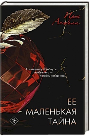 Обложка: Ее маленькая тайна