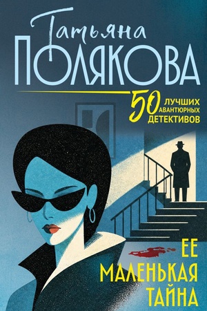 Обложка: Ее маленькая тайна