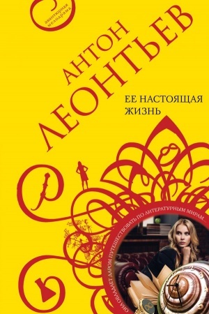 Обложка: Ее настоящая жизнь