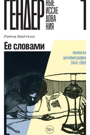 Buchcover: Ee slovami: Ženskaja avtobiografija 1845–1969