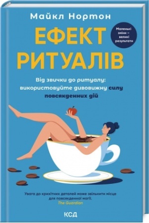 Обложка: Ефект ритуалів: від звички до ритуалу: використовуйте дивовижну силу повсякденних дій
