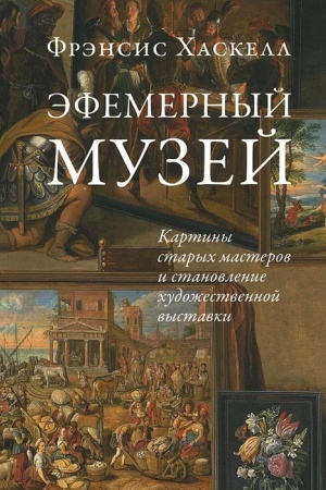 Cover: Efemernyj muzej: Kartiny starych masterov i stanovlenie chudozhestvennoj vystavki/ Per. s angl.