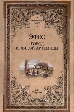 Buchcover: Ėfes. Gorod velikoj Artemidy