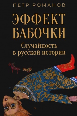 Cover: Effekt babochki. Sluchajnost′ v russkoj istorii