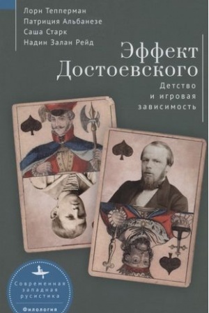 Обложка: Эффект Достоевского. Детство и игровая зависимость