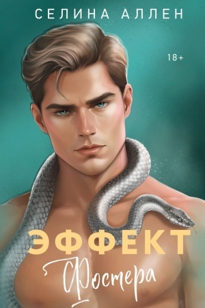 Обложка: Эффект Фостера