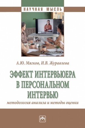 Buchcover: ĖFFEKT INTERV′JUERA V PERSONAL′NOM INTERV′JU: METODOLOGIJA ANALIZA I METODY OCENKI, IZD.1
