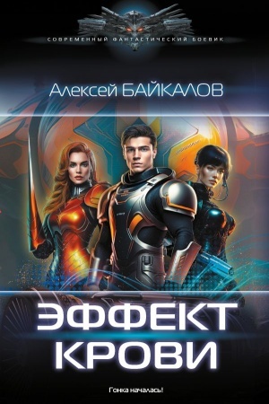 Обложка: Эффект крови