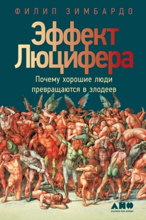 Buchcover: Ėffekt Ljucifera. Počemu chorošie ljudi prevračšajutsja v zlodeev