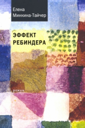 Cover: Effekt Rebindera (oblozhka): Roman