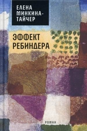 Обложка: Эффект Ребиндера