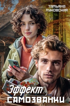 Buchcover: Ėffekt Samozvanki