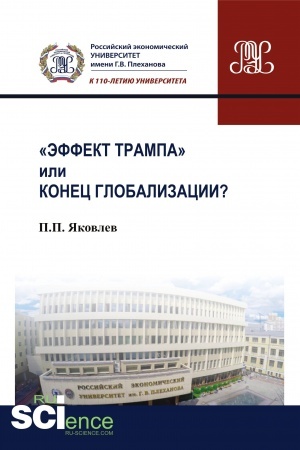 Cover: Effekt Trampa» ili konec globalizacii?. (Aspirantura, Bakalavriat, Magistratura). Monografiya.
