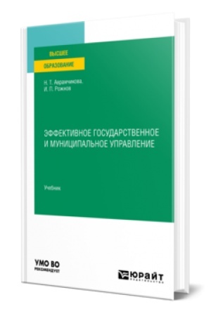 Buchcover: ĖFFEKTIVNOE GOSUDARSTVENNOE I MUNICIPAL′NOE UPRAVLENIE. Učebnik dlja vuzov