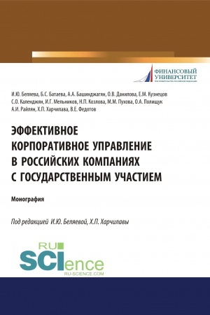 Buchcover: Ėffektivnoe korporativnoe upravlenie v rossijskich kompanijach s gosudarstvennym učastiem. (Aspirantura, Magistratura, Specialitet). Monografija.