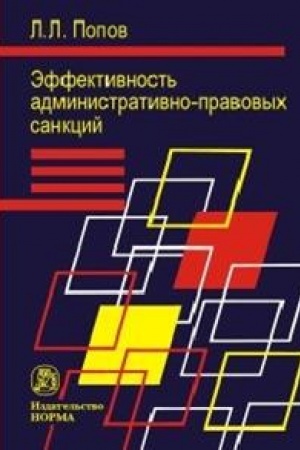 Buchcover: ĖFFEKTIVNOST′ ADMINISTRATIVNO-PRAVOVYCH SANKCIJ