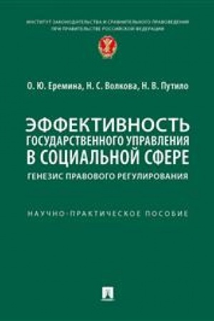 Cover: Effektivnost′ gosudarstvennogo upravleniya v social′noj sfere: genezis pravovogo regulirovaniya. Nauchno-prakticheskoe posobie