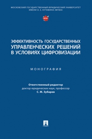 Cover: Effektivnost′ gosudarstvennych upravlencheskich reshenij v usloviyach cifrovizacii. Monografiya.