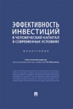 Cover: Effektivnost′ investicij v chelovecheskij kapital v sovremennych usloviyach.Monografiya.