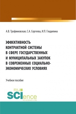 Buchcover: Ėffektivnost′ kontraktnoj sistemy v sfere gosudarstvennych i municipal′nych zakupok v sovremennych social′no – ėkonomičeskich uslovijach. (Aspirantura, Bakalavriat, Magistratura). Učebnoe posobie.