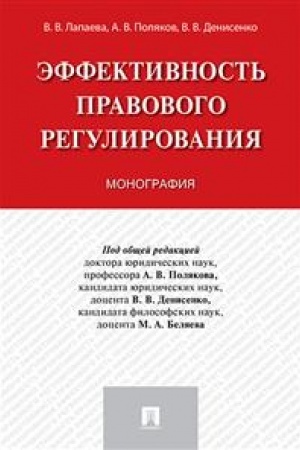 Cover: Effektivnost′ pravovogo regulirovaniya. Monografiya