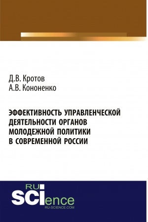 Cover: Effektivnost′ upravlencheskoj deyatel′nosti organov molodezhnoj politiki v sovremennoj Rossii. (Aspirantura, Bakalavriat, Magistratura). Monografiya.