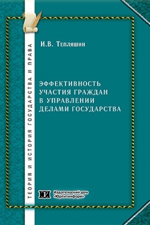 Buchcover: Ėffektivnost′ učastija graždan v upravlenii delami gosudarstva.