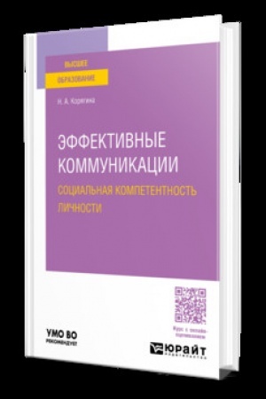 Cover: EFFEKTIVNYE KOMMUNIKACII. SOCIAL′NAYA KOMPETENTNOST′ LICHNOSTI. Uchebnik dlya vuzov