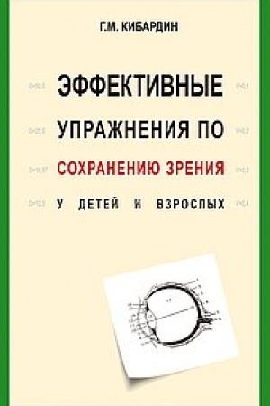 Cover: Effektivnye uprazhneniya po sochraneniyu zreniya u detej i vzroslych. 2-e izdanie