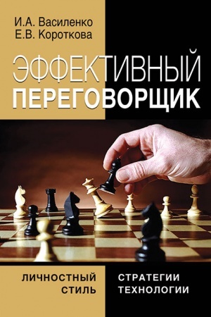 Обложка: Эффективный переговорщик : личностный стиль, стратегии, технологии – 2-е изд., перераб.