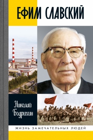 Обложка: Ефим Славский